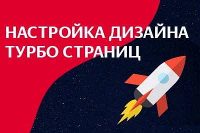Настройка дизайна турбо-страниц в Владимире