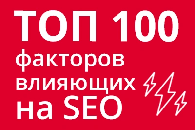 ТОП 100 факторов, которые влияют на SEO и рейтинг в Google в Владимире