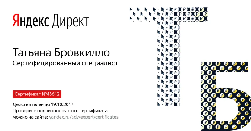 Сертификат специалиста Яндекс. Директ - Бровкилло Т. в Владимира