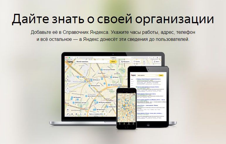 Как добавить организацию в Яндекс Справочник: подробная инструкция в Владимире