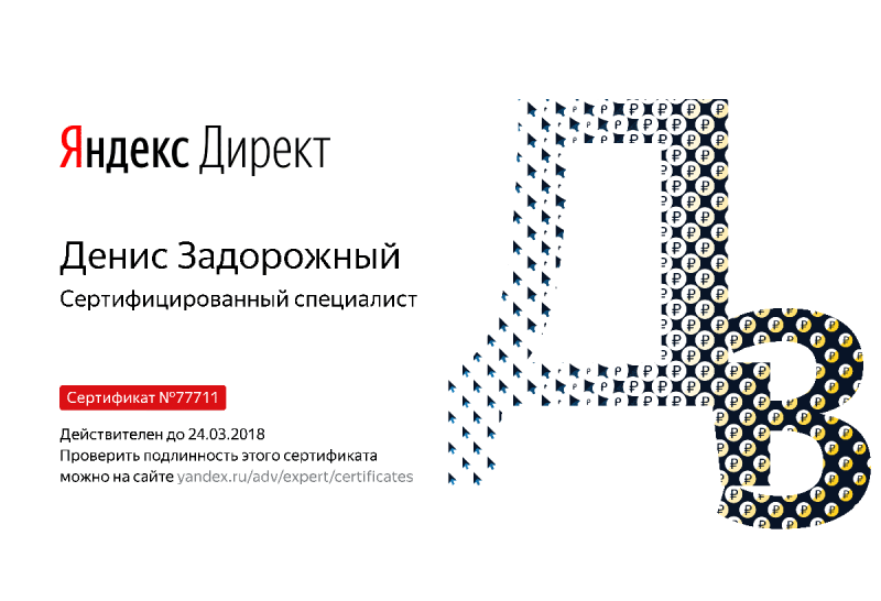 Сертификат специалиста Яндекс. Директ - Задорожный Д. в Владимира