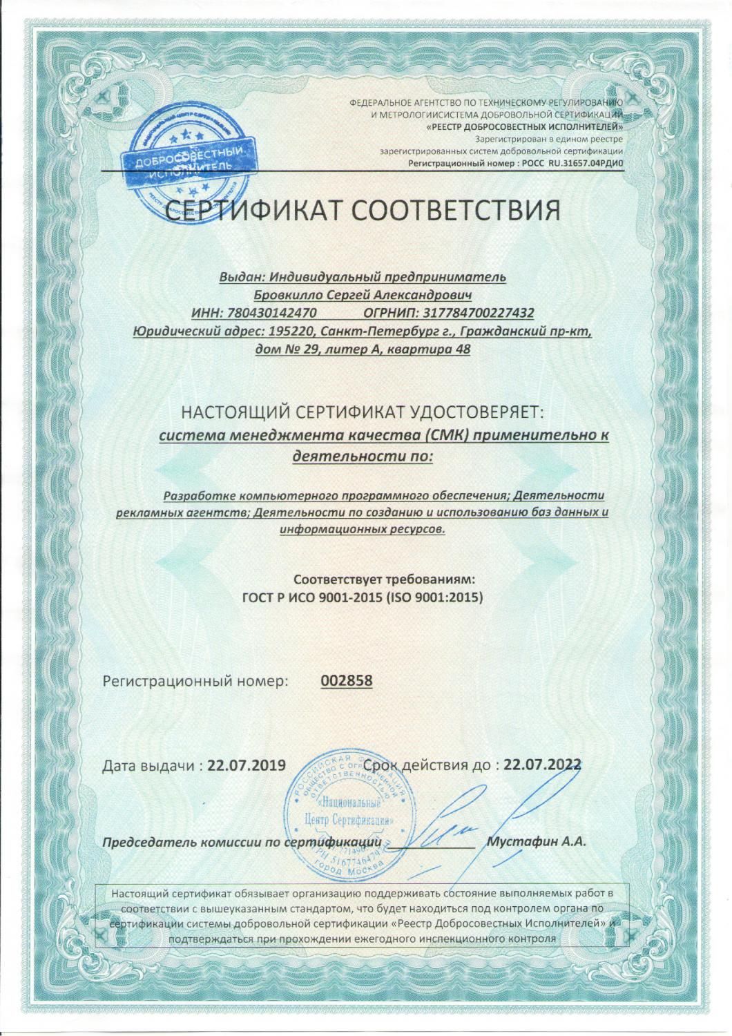Сертификат соответствия ISO 9001:2015 в Владимира