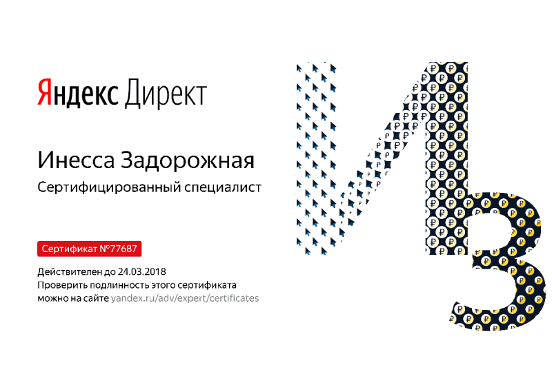 Сертификат специалиста Яндекс. Директ - Задорожная И. в Владимира