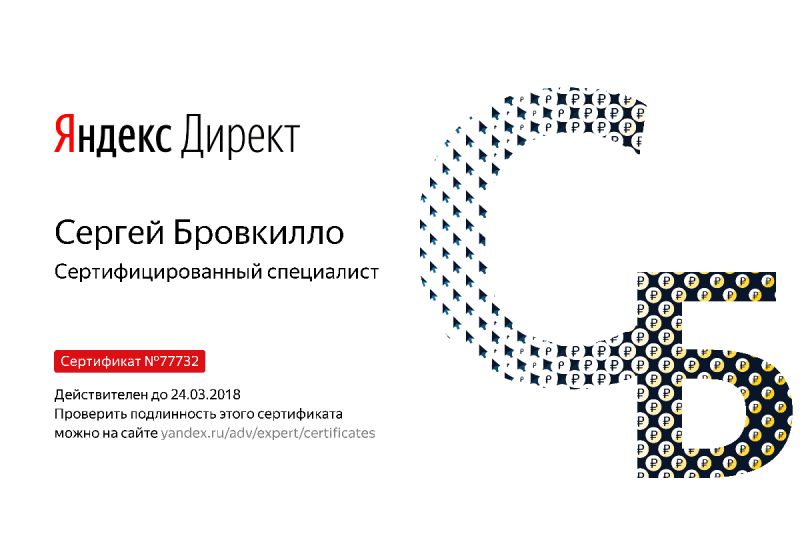 Сертификат специалиста Яндекс. Директ - Бровкилло С. в Владимира