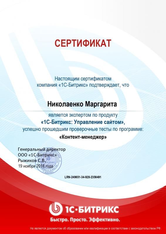 Сертификат эксперта по программе "Контент-менеджер" - Николаенко М. в Владимира