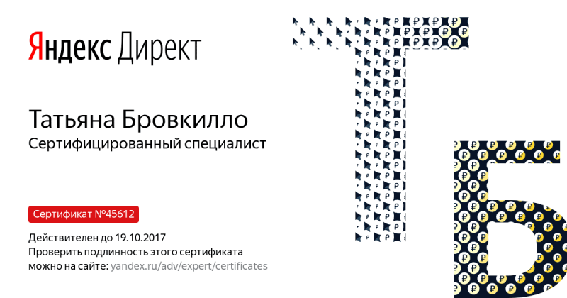 Сертификат специалиста Яндекс. Директ - Бровкилло Т. в Владимира